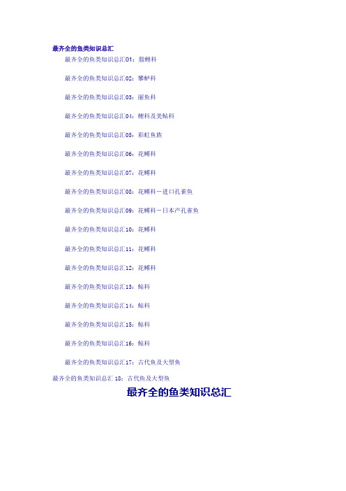 最齐全的鱼类知识总汇
