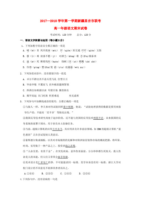 新疆昌吉市2017_2018学年高一语文上学期期末考试试题