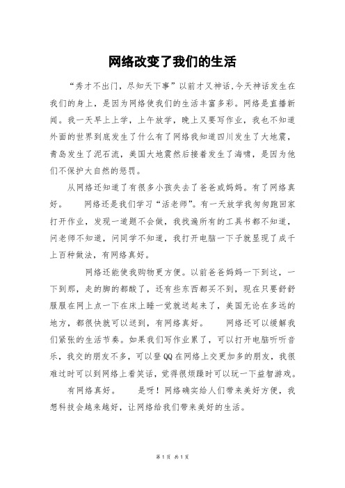 网络改变了我们的生活_五年级作文