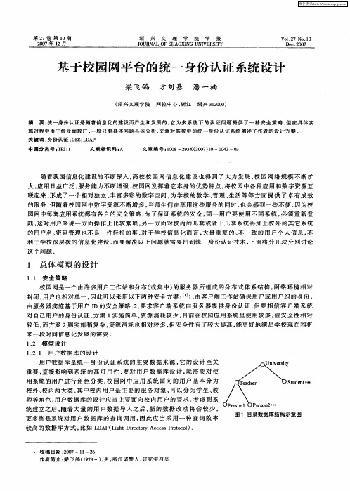基于校园网平台的统一身份认证系统设计