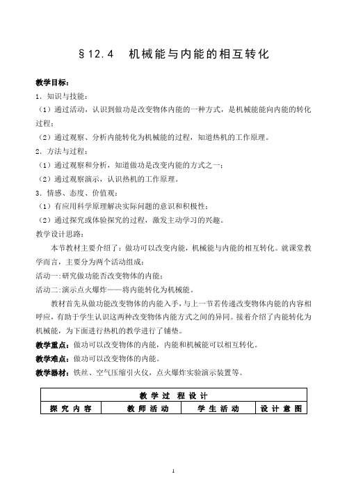 机械能与内能的相互转化