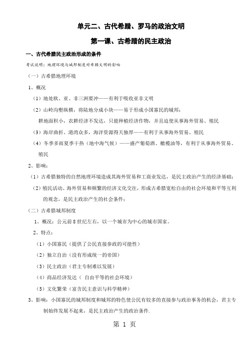 高中历史人民版必修一专题六 古代希腊、罗马政治文明考点解析-word文档资料