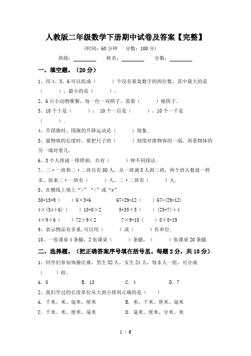 人教版二年级数学下册期中试卷及答案【完整】