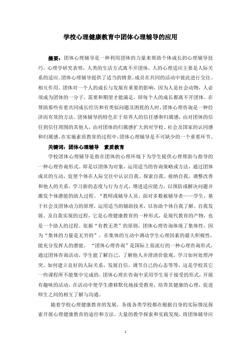 学校心理健康教育中团体心理辅导的应用