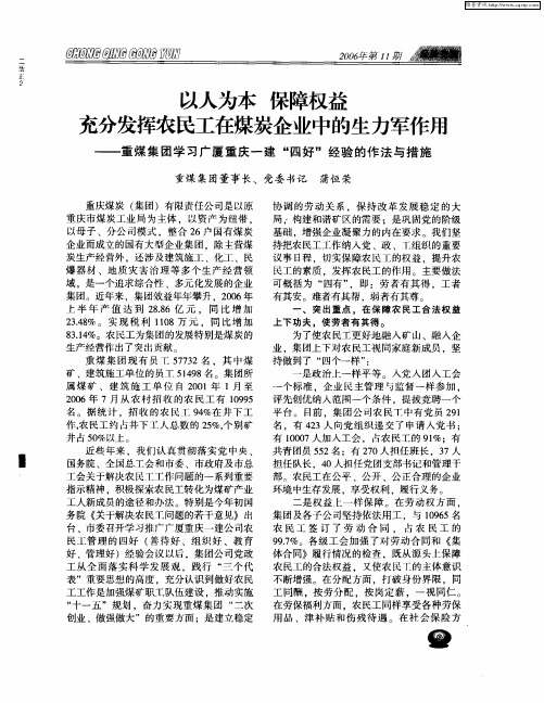 以人为本 保障权益 充分发挥农民工在煤炭企业中的生力军作用——重煤集团学习广厦重庆一建“四好”经验