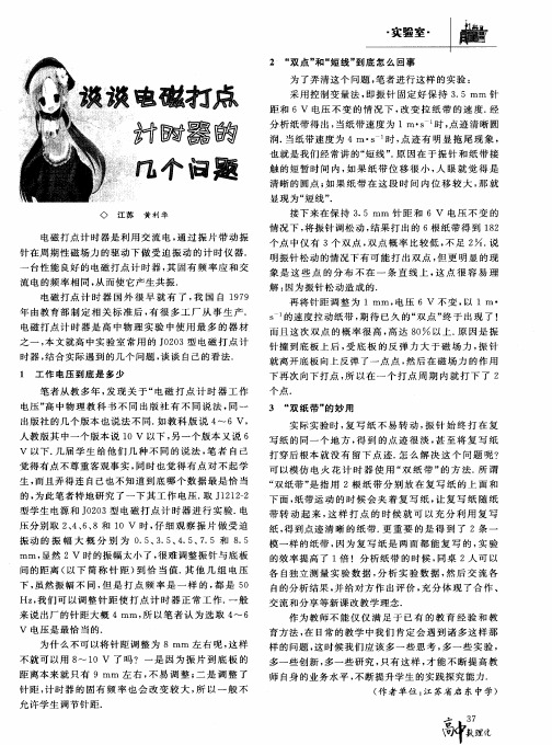 谈谈电磁打点计时器的几个问题