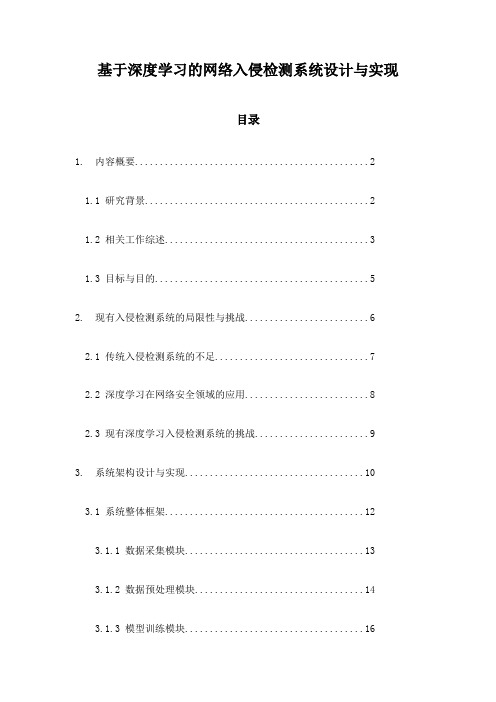 基于深度学习的网络入侵检测系统设计与实现