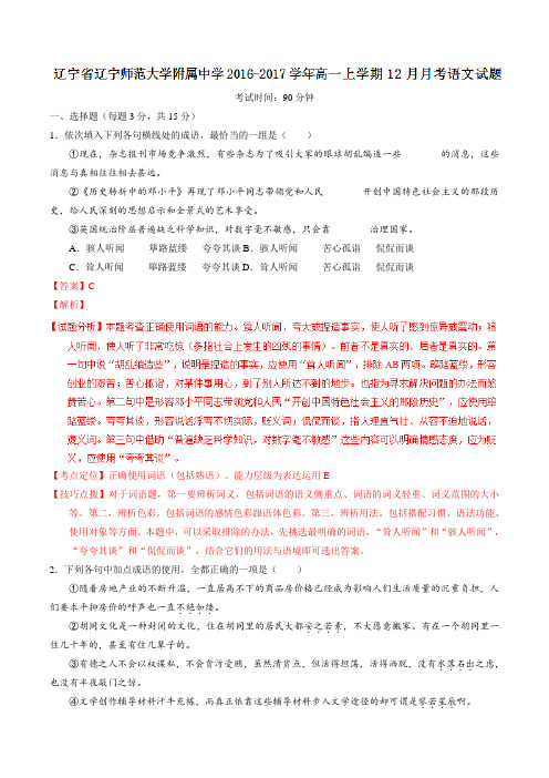 【全国百强校】辽宁省辽宁师范大学附属中学2016-2017学年高一上学期12月月考语文试题解析(解析版)