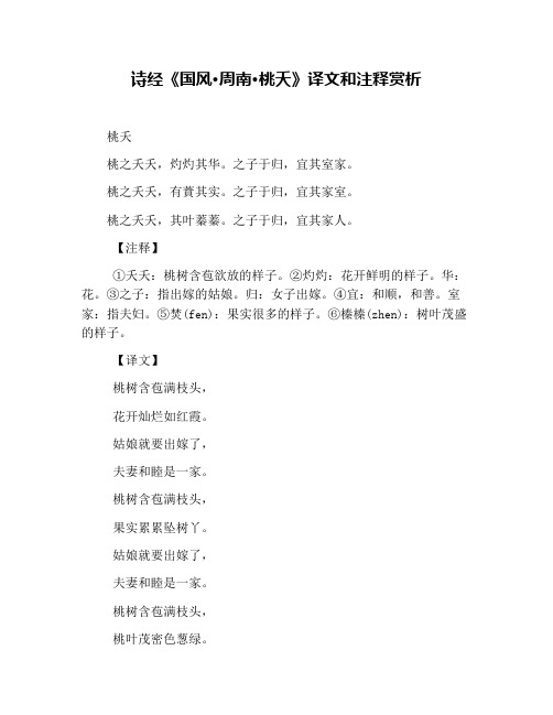 诗经《国风·周南·桃夭》译文和注释赏析