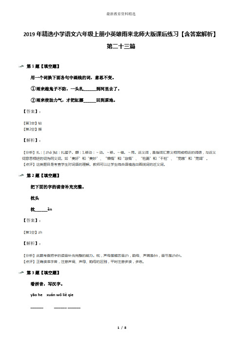 2019年精选小学语文六年级上册小英雄雨来北师大版课后练习【含答案解析】第二十三篇