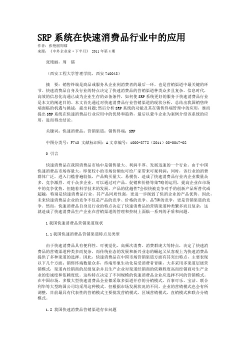 SRP系统在快速消费品行业中的应用    