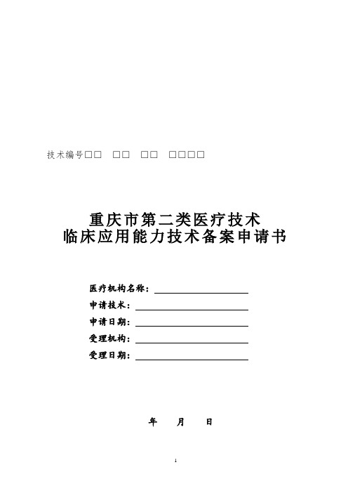医院第二类医疗技术备案申请表 2018年版