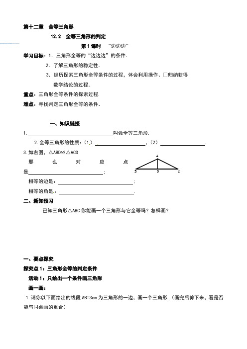 初中数学八年级上册“边边边”导学案