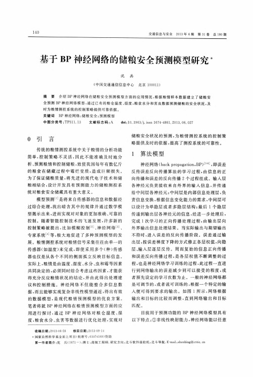 基于BP神经网络的储粮安全预测模型研究