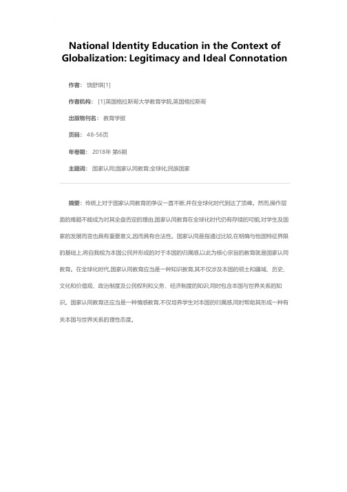 全球化背景下的国家认同教育:合法性与应有内涵