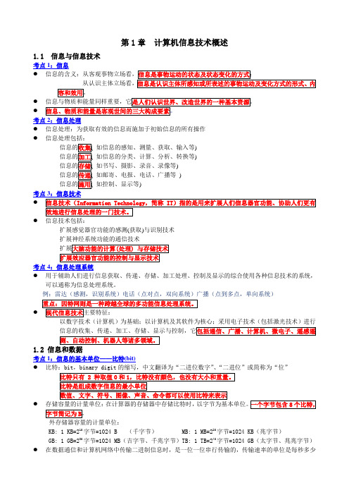 理论知识点整理-大学计算机信息技术教程