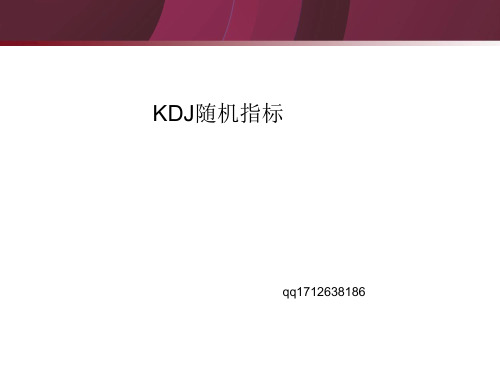 kdj随机指标