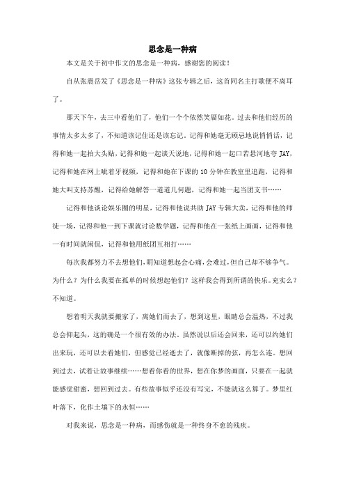 思念是一种病_初中作文