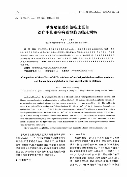 甲泼尼龙联合免疫球蛋白治疗小儿重症病毒性脑炎临床观察