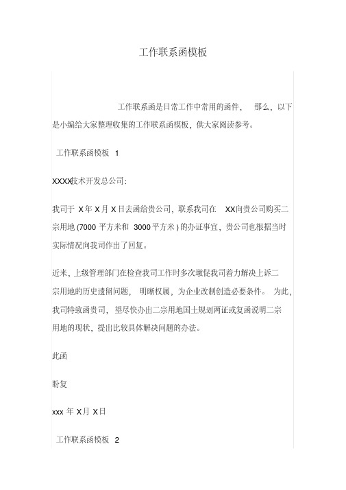 工作联系函模板