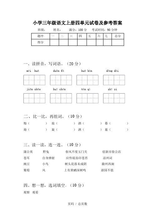 小学三年级语文上册四单元试卷及参考答案