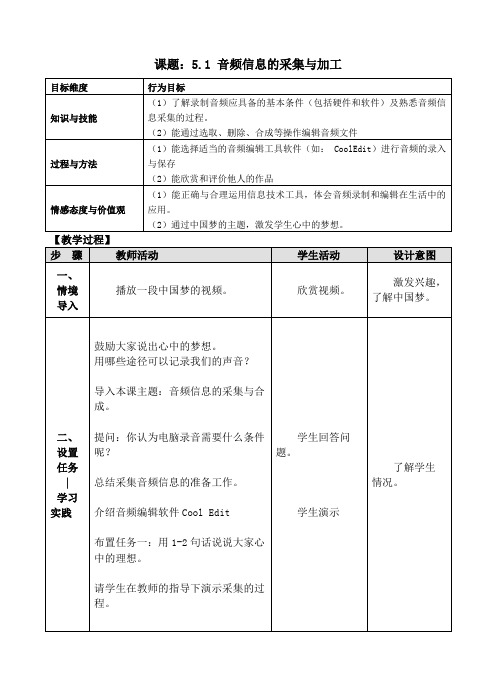 《音频信息的采集与合成》教学设计-优秀教案
