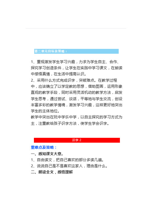 部编版一年级语文下册《第二单元》教学目标+每课重难点及策略汇总
