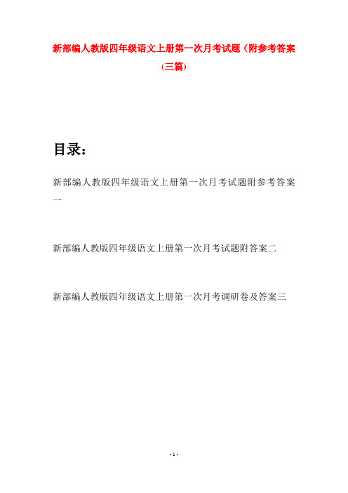 新部编人教版四年级语文上册第一次月考试题附参考答案(三篇)
