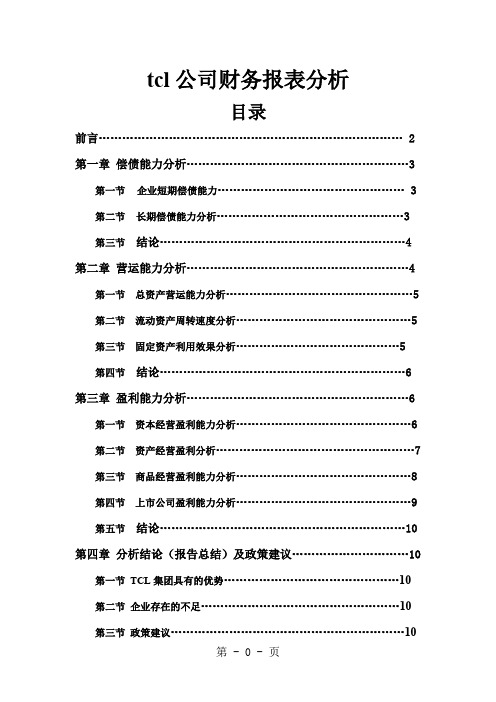 tcl公司财务报表分析9页word