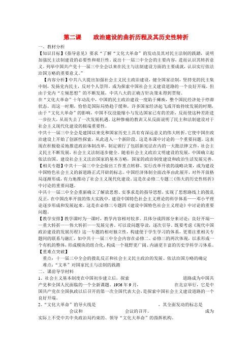 高中历史 政治建设的曲折历程及其历史性转折教案 人民版必修1