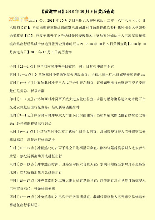 【黄道吉日】2018年10月5日黄历查询
