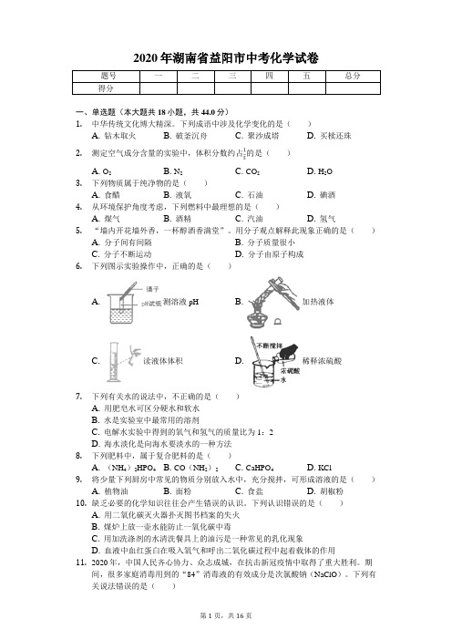 2020年湖南省益阳市中考化学试卷