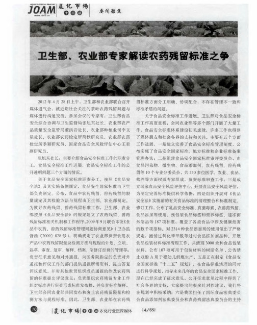 卫生部、农业部专家解读农药残留标准之争
