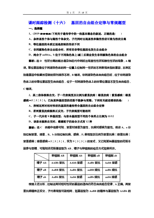 2020创新方案高考生物一轮复习  课时跟踪检测(十六)  基因的自由组合定律与常规题型