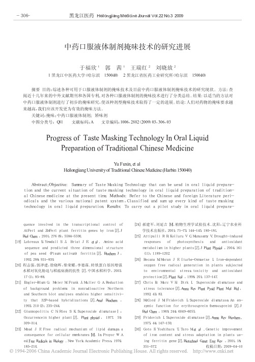 中药口服液体制剂掩味技术的研究进展
