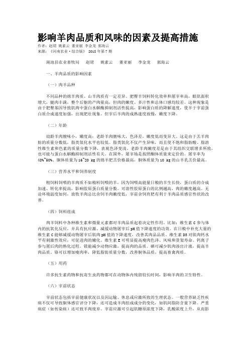 影响羊肉品质和风味的因素及提高措施