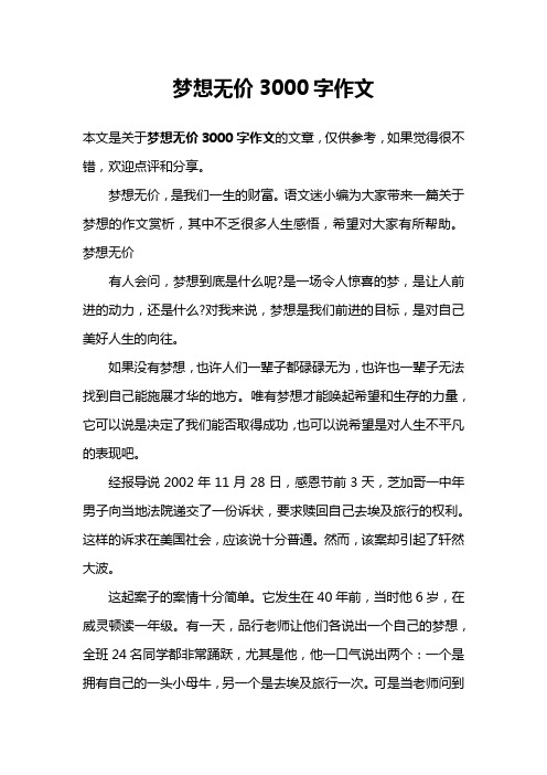 梦想无价3000字作文