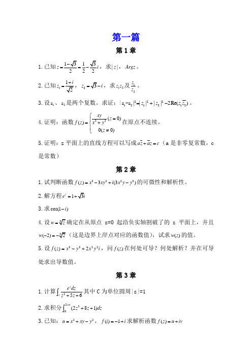 山东省自学考试复变函数与积分变换强化实践习题及答案