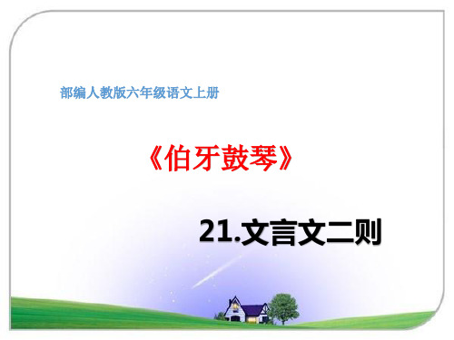 六年级上册语文第21课文言文二则《伯牙鼓琴》优秀课件-部编版