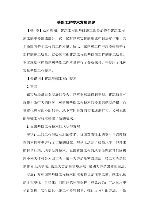 基础工程技术发展综述