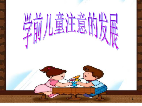 幼儿的注意PPT课件