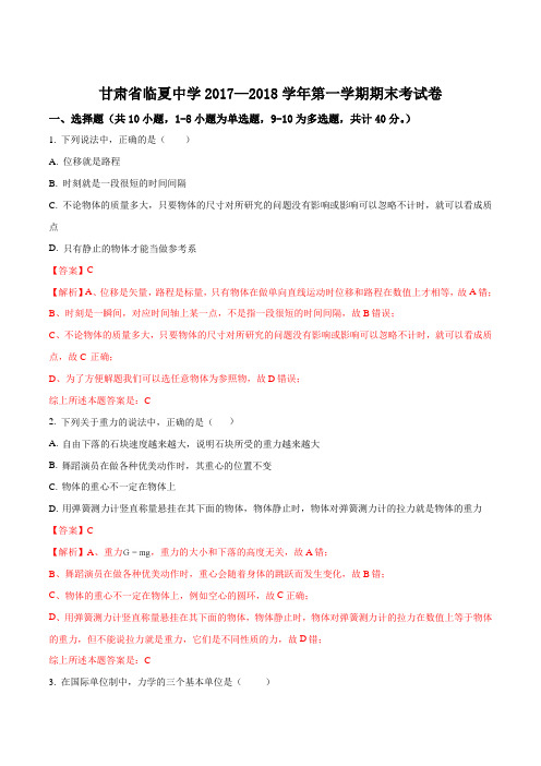 2017-2018学年甘肃省临夏中学高一上学期期末考试物理试题(解析版)