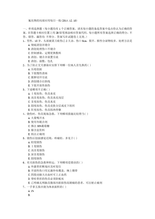氟化物的局部应用每日一练(2014.12.10)