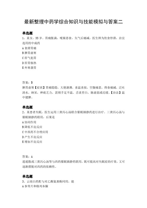 最新整理中药学综合知识与技能模拟与答案二