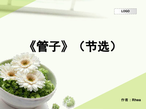 2014年《大学语文》课程课件05管子(节选)