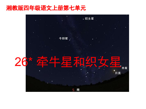 四年级上册语文课件-26牵牛星和织女星｜湘教版(共31张PPT)