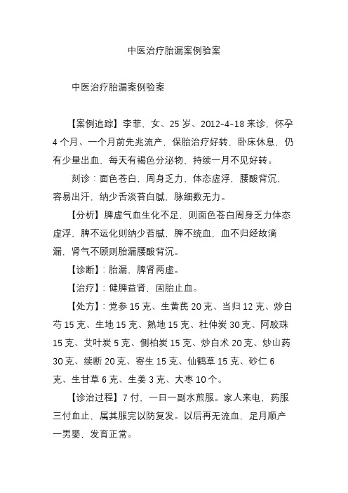 中医治疗胎漏案例验案