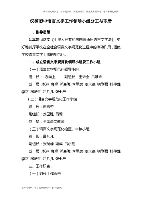 汉源初中语言文字工作领导小组分工与职责(新)