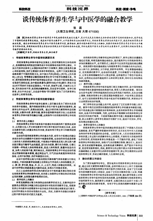 谈传统体育养生学与中医学的融合教学