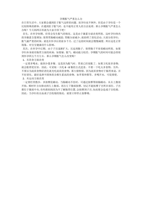 孕期胀气严重怎么办